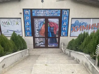 Бабълс - пералня и химическо чистене