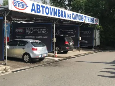 Aвтокозметичeн център SMART +