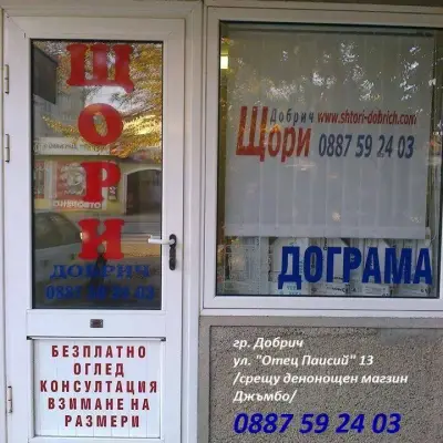 Щори Добрич ООД