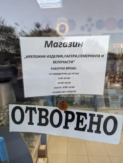 Крепежни изделия, лагери, семеринги