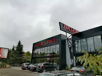 Баня Стил