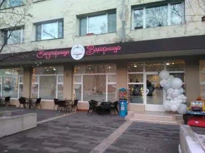 Сладкарница Захарница