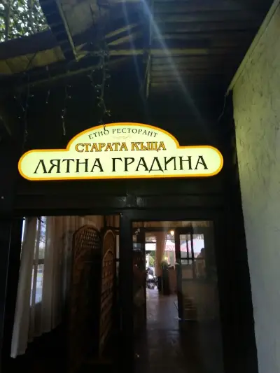 Етно ресторант „Старата къща“