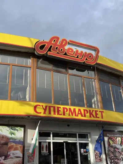ТЪРГОВСКА ВЕРИГА АВЕНЮ