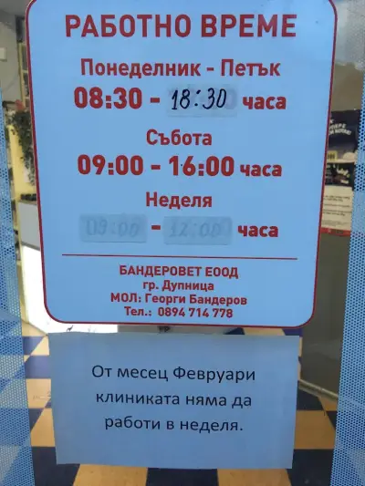 Ветеринарна клиника Бандеров