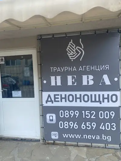 Траурна агенция НЕВА