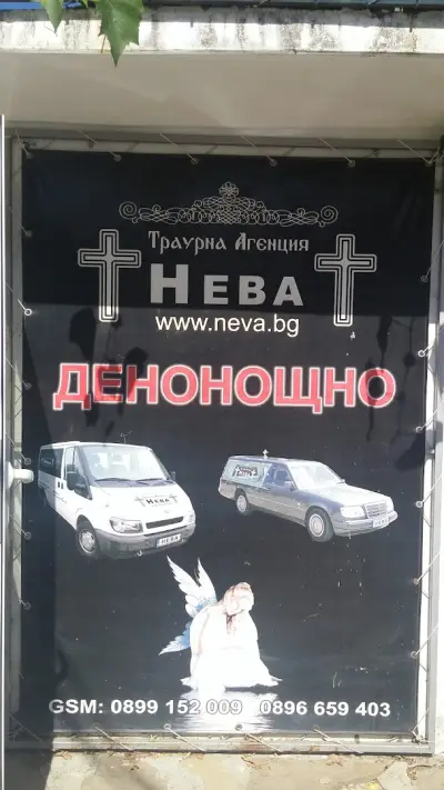 Траурна агенция НЕВА