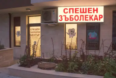 Спешен зъболекар