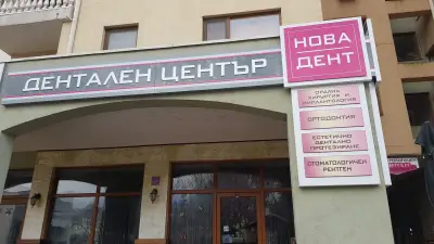 Дентален център Новадент