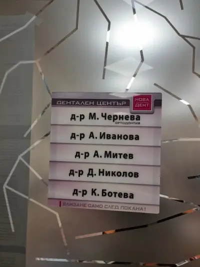 Дентален център Новадент