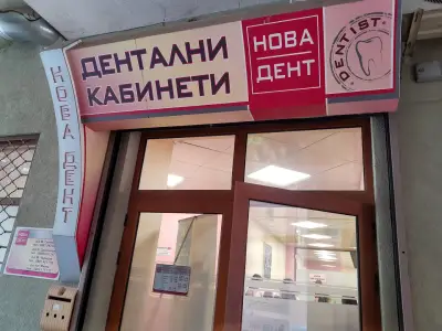 Дентален център Новадент