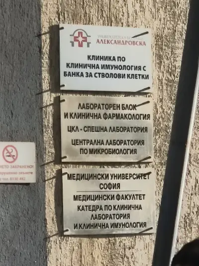 Централна лаборатория по микробиология, УМБАЛ "Александровска"