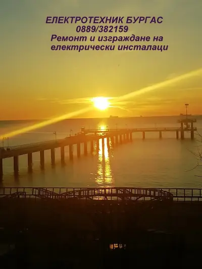 Електротехник в Бургас