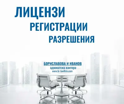 Адвокатска кантора "Бориславова & Иванов"