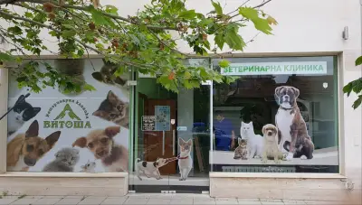 Ветеринарна клиника Витоша