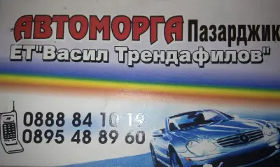 ЕТ "Васил Трендафилов" - Авточасти втора употреба