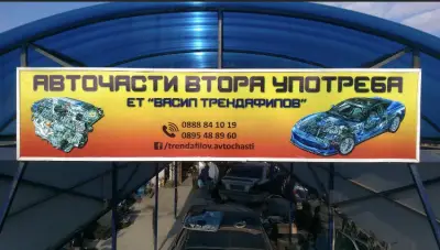 ЕТ "Васил Трендафилов" - Авточасти втора употреба