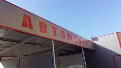 Автомивка МАФРА ПОЙНТ
