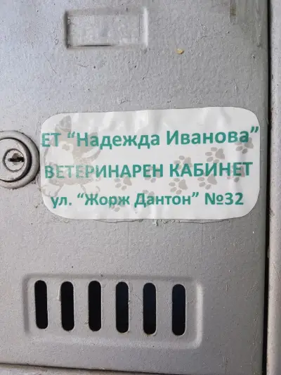 Ветеринарен кабинет ЕТ "Надежда Иванова"