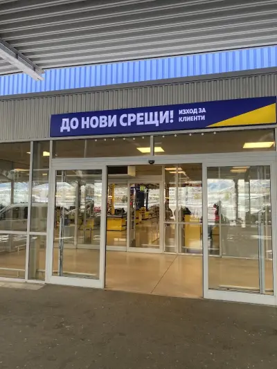 МЕТРО Благоевград