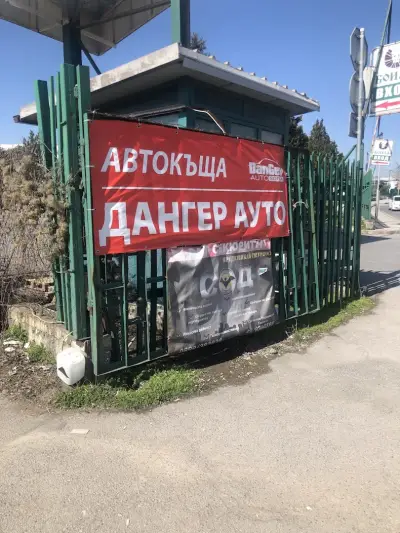Дангер Ауто