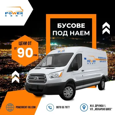 Бус под наем Power Rent