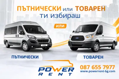 Бус под наем Power Rent