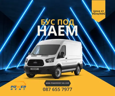 Бус под наем Power Rent