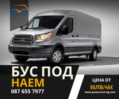 Бус под наем Power Rent