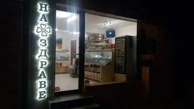 Магазин На Здраве