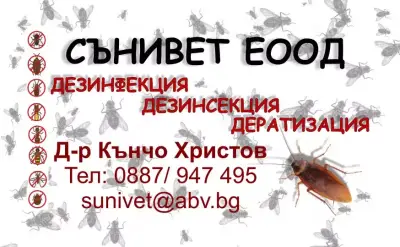 Ветеринарна амбулатория и ДДД "Сънивет"
