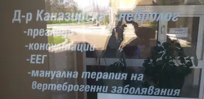 Д-Р РАДОСТИНА В. КАНАЗИРСКА