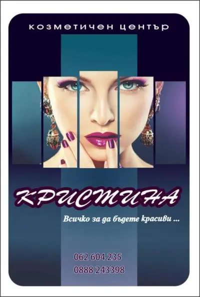 Козметичен център "Кристина"