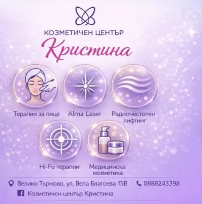 Козметичен център "Кристина"