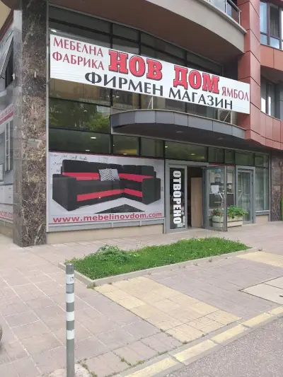 НОВ ДОМ - София