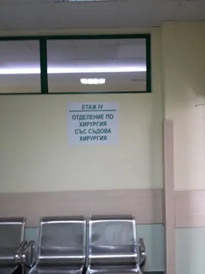 Отделение по Хирургия със съдова хирургия УМБАЛ "Пълмед" Пловдив