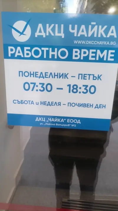 „Диагностично-консултативен център Чайка“ ЕООД