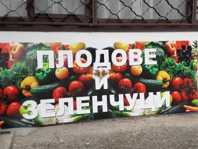 Плод - зеленчук #Мими Маркет, гр. Сливен