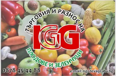 ИГГ ООД - Доставка и търговия с плодове и зеленчуци Бургас - Логистика