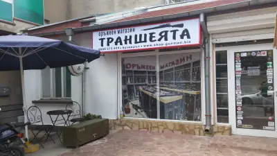 Траншеята