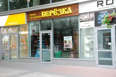 Магазин Берьозка