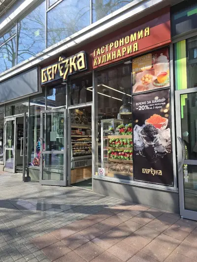 Магазин Берьозка