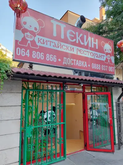 Китайски ресторант Пекин