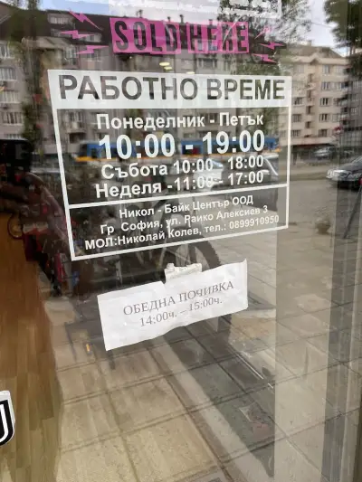 Магазин за велосипеди Bike Center Лагера