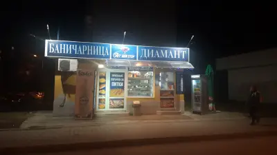 Баничарница "Диамант"