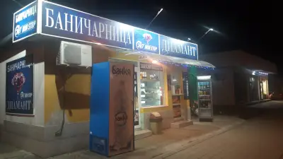 Баничарница "Диамант"