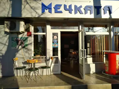 Кафе-аперитив"МЕЧКАТА"