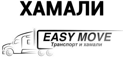Изи Муув ООД