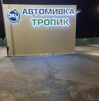Автомивка Тропик