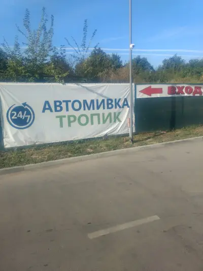 Автомивка Тропик